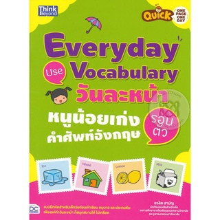 Se-ed (ซีเอ็ด) : หนังสือ Quick One Page One Day Everyday Use Vocabulary วันละหน้า หนูน้อยเก่งคำศัพท์อังกฤษรอบตัว