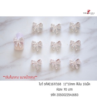 อะไหล่ติดเล็บโบว์ รหัสE167/168 ขนาด 11*10มม 10เม็ด