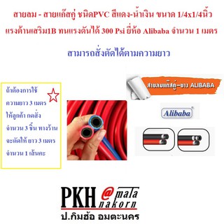 สายลม - สายแก๊สคู่ ชนิดPVC สีแดง-น้ำเงิน ขนาด 1/4x1/4นิ้ว แรงต้านเสริม1B ทนแรงดันได้ 300 Psi ยี่ห้อ Alibaba จำนวน 1 เมตร