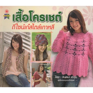 หนังสือ เสื้อโครเชต์ ดีไซน์เก๋สไตล์เกาหลี