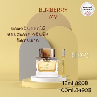 BURBERRY น้ำหอมแบรนด์แท้แบ่งขาย ขนาด 12ml.