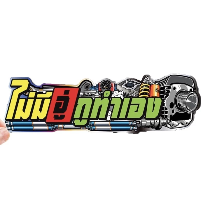 สติกเกอร์ติดรถ ไม่มีอู่กูทำเอง 1 แผ่น