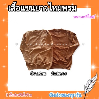 เสื้อกันหนาวไหมพรม เสื้อกันหนาวพระ ขนาดฟรีไซส์