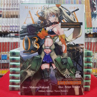 หนังสือการ์ตูน หน่วยปฏิบัติการพิเศษสาวน้อยเวทมนตร์ อาสึกะ ASUKA เล่มที่ 3