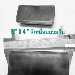 พลาสติกปิดเหล็กกล่อง พลาสติกรองขาโต๊ะ 2" x 4" สี่เหลี่ยมสวมใน ฝาอุดเหล็ก อะไหล่ปิดเหล็กกล่อง ฝาปิด