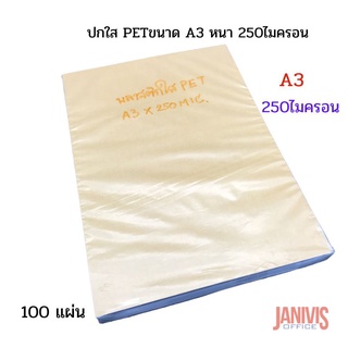 ปกพลาสติกใส PET  A3 x250ไมครอน(0.25มม.)100แผ่น (พลาสติกใสทำ FACE SHIELD)