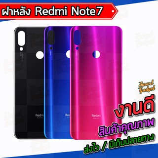 ฝาแบต , ฝาหลัง Xiaomi Redmi Note7 / Note7Pro / Note7 Pro