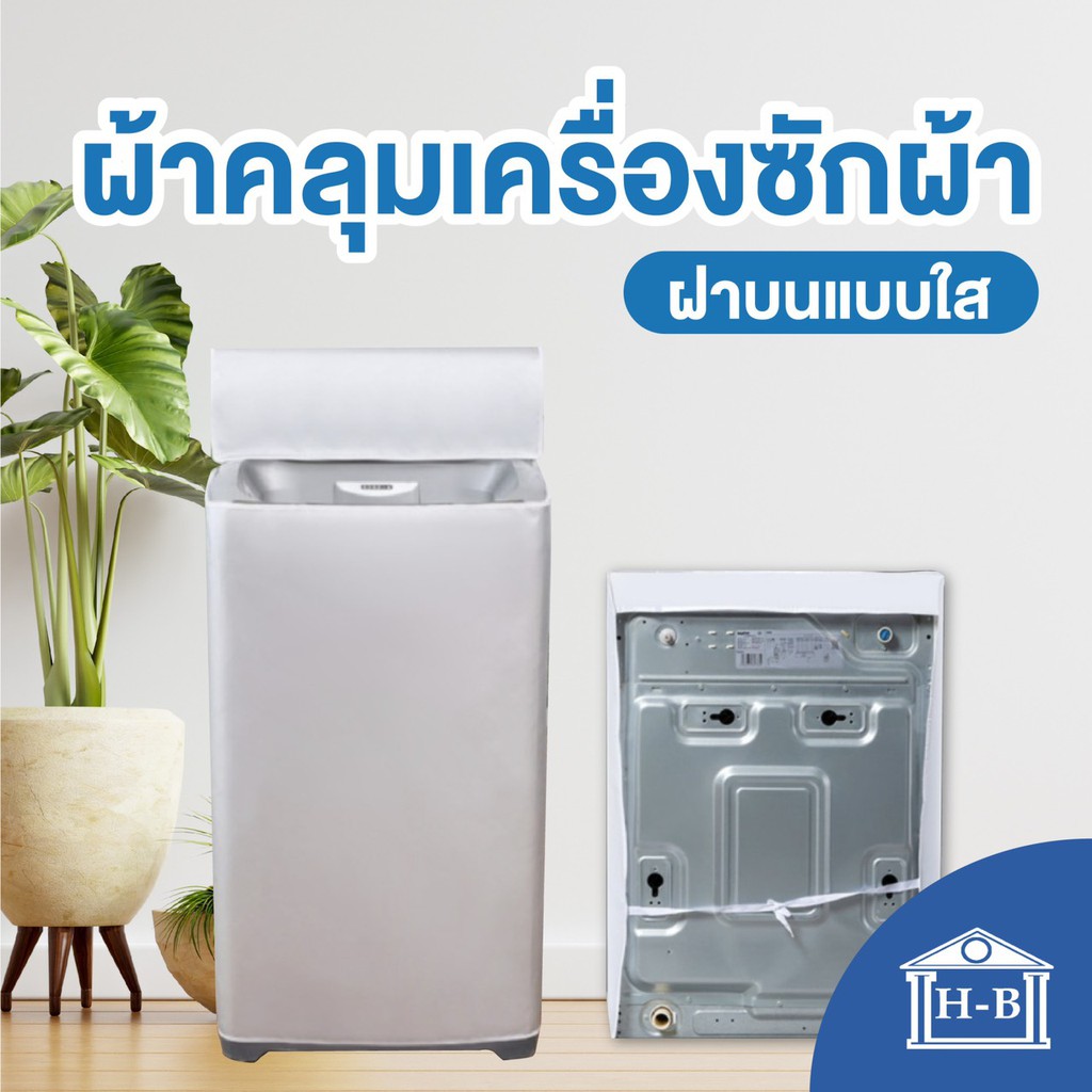 Home Best ผ้าคลุมเครื่องซักผ้า ผลิตในไทย ฝาบน  กันแดด