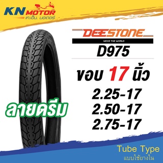 ยางนอก ดีสโตน DeeStone D975 ลายดรีม ขอบ 17 นิ้ว 60/100-17, 70/90-17 ยางนอกมอเตอร์ไซค์