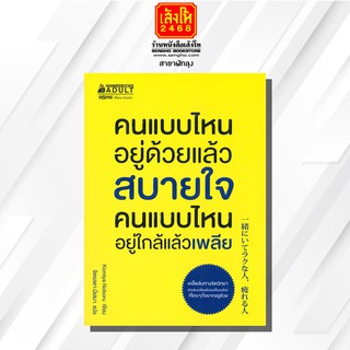 หนังสือ คนแบบไหนอยู่ด้วยแล้วสบายใจ คนแบบไหนอยู่ใกล้แล้วเพลีย