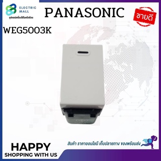 Panasonic สวิตซ์2ขั่วสาย