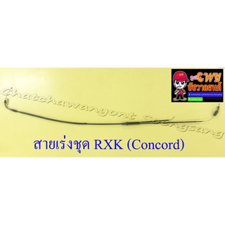 สายเร่งชุด RXK (Concord) (สายเร่งบน+สายต่อคาร์บู+สาย2T) อย่างดี (1791)