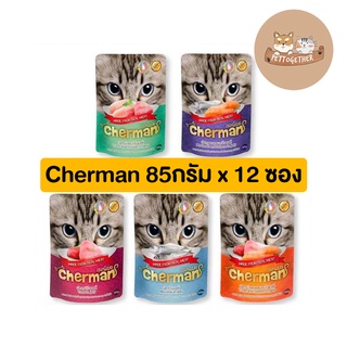 (ยกโหล) Cherman อาหารแมวเปียก เชอร์แมน 85 กรัม  (โหล 12 ซอง)