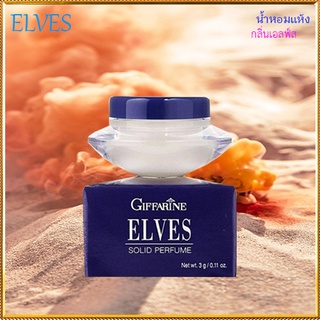 Elves Solid Perfumeกิฟฟารีนน้ำหอมแห้ง เอลฟ์สใช้แล้วหอมติดทนนาน/1กล่อง/รหัส16612/ปริมาณ3กรัม🌺dobrý