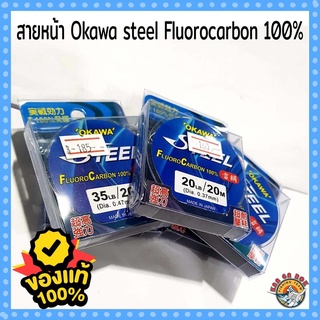 สายฟลูโร คาร์บอน 100% OKAWA STEEL 4lb/55lb/60lb/80lb/100lb  ม้วน 20 mm/m