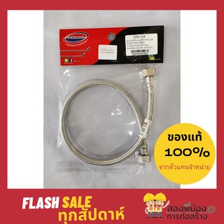 สายน้ำดีถัก สแตนเลส ขนาด 60 CM Donmark [DM-24]