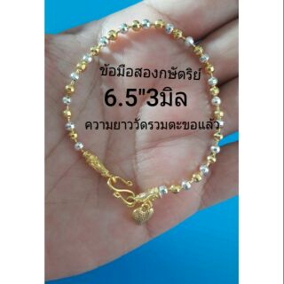 ข้อมือสีสองกษัตริย์ ยาว 6.5"3มิล ความยาววัดรวมตะขอแล้ว
