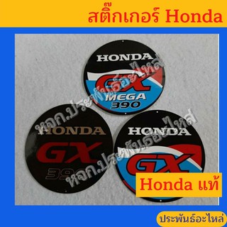 สติ๊กเกอร์ฝาครอบสตาร์ท Honda GX ทุกรุ่น ของแท้ พร้อมส่ง สั่งซื้อได้เลย