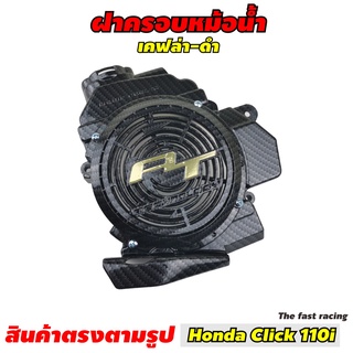 สุดปัง HONDA Click 110i ฝาครอบหม้อน้ำ คลิ๊กไอ ครอบหม้อน้ำ HONDA CLICK i เคฟล่าล้วน