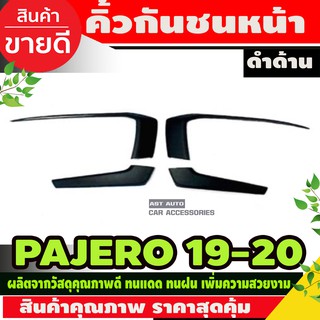 คิ้วกันชนหน้า (4 ชิ้น) สีดำด้าน pajero 2019 - 2020 (AO)