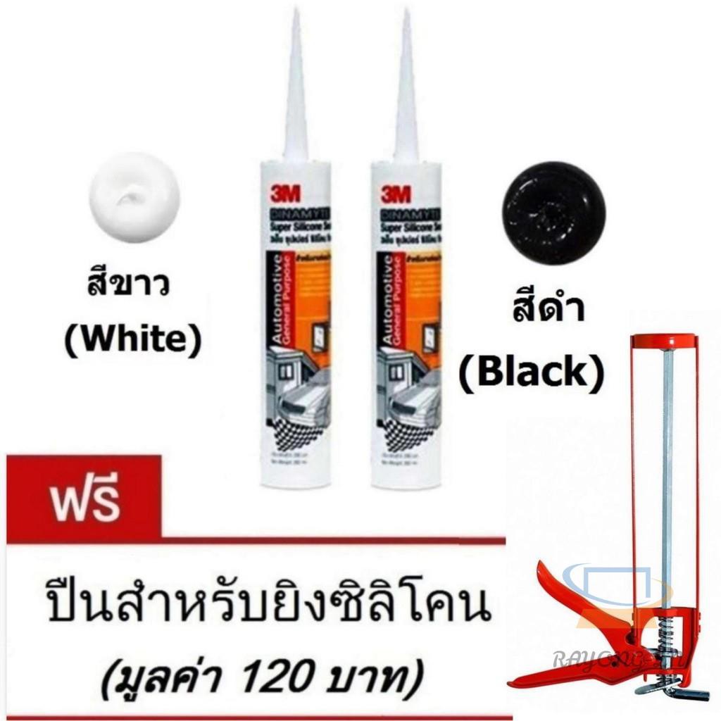 ✹◘✶กาวซิลิโคน สีขาวx1หลอด, ดำx1หลอด 3M White Dinamyte Silicone Sealant 280ml สำหรับภายในและ ภายนอก ร