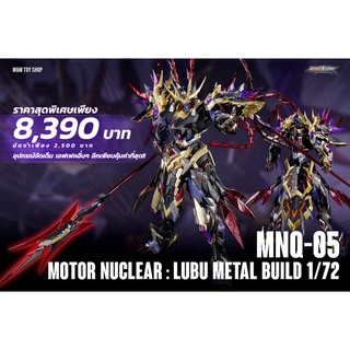 (พรีออเดอร์) MOTOR NUCLEAR : MNQ-05 LUBU