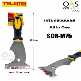 TAJIMA Stainless Steel Trowel All In One เกรียงสเเตนเลส ออลอินวัน ทาจิม่า ด้ามจับยาง #SCR-M75