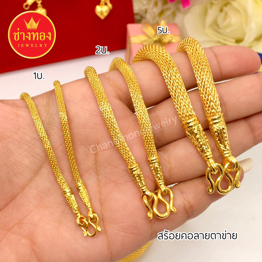 ทองเหมือนเเท้❗สร้อยคอชีฟอง1บาท 2บาท 5บาท (สร้อยคอตาข่าย) ไม่ลอกไม่ดำ ทองไมครอน ช่างทองจิวเวลรี่