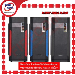 เคสคอมพิวเตอร์ CASE Plenty Zensa ZS30 สามารถออกใบกำกับภาษีได้