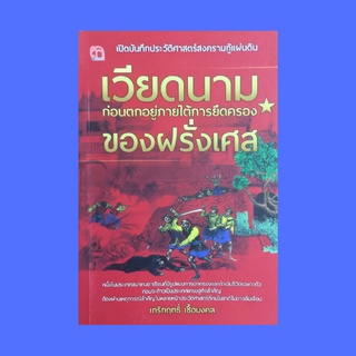 หนังสือทั่วไป เวียดนามก่อนตกอยู่ภายใต้การยึดครองของฝรั่งเศส : หลังปราบกบฏไตเซินเสร็จสิ้น หลังฝรั่งเศสยึดครองเวียดนาม