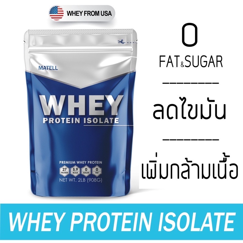 (พร้อมส่ง) MATELL Whey Protein Isolate 2 lb เวย์ โปรตีน ไอโซเลท ขนาด 908กรัม Non Soy ซอย ลดไขมัน เพิ่มกล้ามเนื้อ