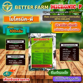 MICRONIC-P ไมโครนิค พี EDTA chelate คีเลต ธาตุอาหารรอง + ธาตุอาหารเสริม + ธาตุอาหารอื่นๆ 100 กรัม