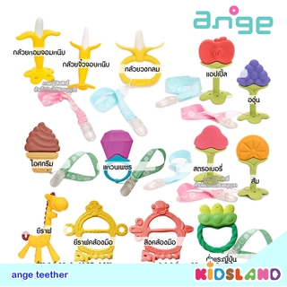 Ange ยางกัดสำหรับเด็ก Teether [เด็กอายุ 3 เดือน+]