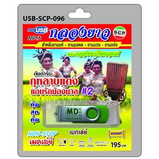 (096)USB flashdrive เมดเล่ย์ กลองยาว ต้นตำรับ กุหลาบแดงแอบรักน้องนวล #2 สำหรับงานแห่ งานมงคล งานบวช งานแต่ง