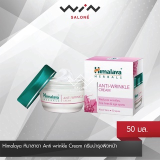 Himalaya หิมาลายา Anti wrinkle Cream 50 ml ครีมบำรุง ผิวหน้า ช่วยชะลอการเกิดริ้วรอย พร้อมบำรุงผิวให้นุ่มชุ่มชื้น