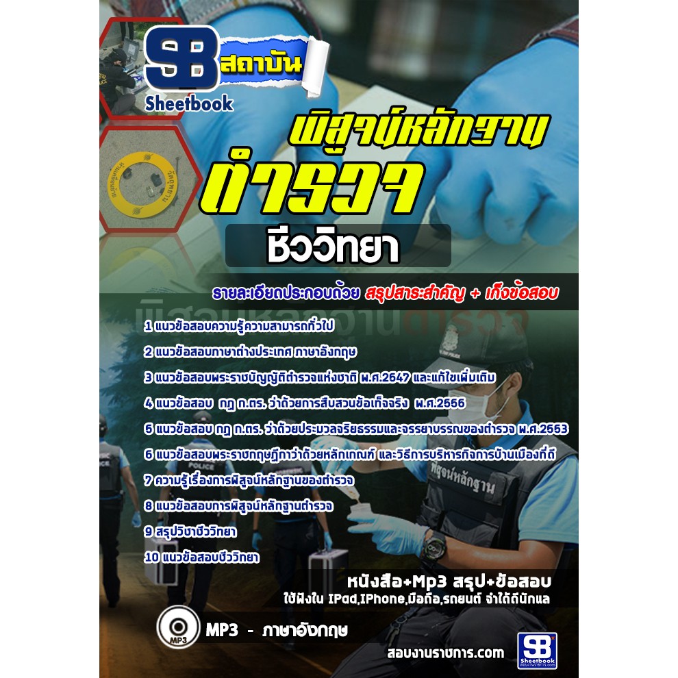 แนวข้อสอบตำรวจพิสูจน์หลักฐาน (ตำรวจ สพฐ.) ชีววิทยา | Shopee Thailand
