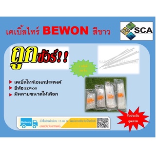 เคเบิ้ลไทร์เอนกประสงค์สีขาว ยี่ห้อ BEWON มีหลายขนาดให้เลือก (1 แพ็คมี 100 ชิ้น)