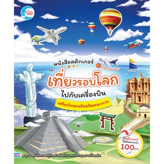 หนังสือ สติ๊กเกอร์คำศัพท์แสนสนุก ชุด เที่ยวรอบโลกไปกับเครื่องบิน 9786162009136