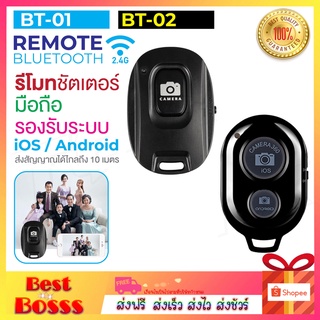 รีโมทบลูทูธ BT01 / BT02 remote bluetooth shutter รีโมทถ่ายรูป รีโมทไร้สาย รีโมทชัตเตอร์บลูทูธ พกพาสะดวก