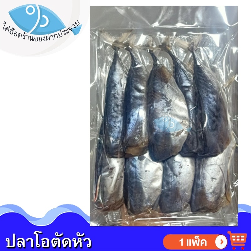 ไต๋ฮ๊อด ปลาโอตัดหัว 300กรัม 1แพ็ค ปลาโอ ปลาโอเค็ม ปลาตัดหัว ปลาเค็ม ปลาแห้ง อาหารทะเล อาหารทะเลแห้ง