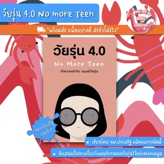 ✨ลดพิเศษ✨วัยรุ่น 4.0 No more Teen โดย นพ.ประเสริฐ ผลิตผลการพิมพ์ (Parenting Book) Sandclock