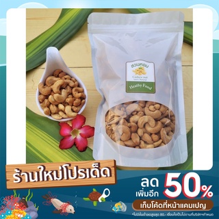 เม็ดมะม่วงหิมพานต์ เม็ดรวม อบธรรมชาติ 500g ไร้น้ำมัน Cashew nut ถั่ว ธัญพืช พร้อมส่ง