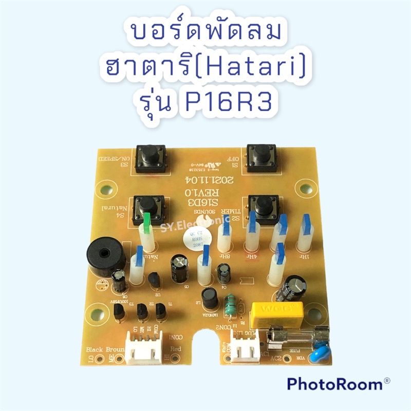 บอร์ดพัดลมฮาตาริ (Hatari) รุ่นP16R3 ใช้สำหรับพัดลมฮาตาริ#อะไหร่พัดลมฮาตาริ#อะไหร่เครื่องใช้ไฟฟ้าภายใ