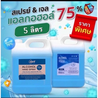 แอลกอฮอล์75%  ขนาด 5 ลิตร