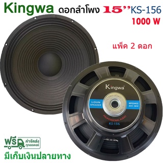 ดอกลำโพง 15 8OHM 1000W รุ่น KS-156 สำหรับ ลำโพงเครื่องเสียงบ้าน ตู้ลำโพงกลางแจ้ง (สีดำ) ราคา1-4ดอก