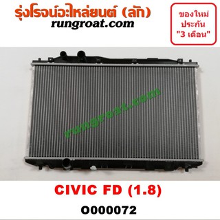 O000072 หม้อน้ำ ซีวิค FD หม้อน้ำ CIVIC FD 2006 หม้อน้ำ ฮอนด้า ซีวิค นางฟ้า หม้อน้ำ ซีวิค นางฟ้า1.8 1800 ซีวิค 2006 2007