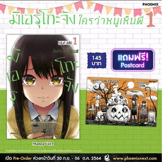 มิเอรุโกะจัง ใครว่าหนูเห็นผี เล่ม 1 แถมฟรี Postcard