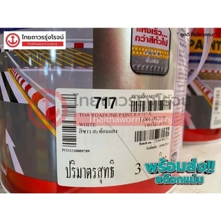 TOA Roadline Paint สีทาถนน ตีเส้น จราจร ฟุตบาท 3ลิตร สะท้อนแสง / ไม่สะท้อนแสง | แกลลอน | TTR Store