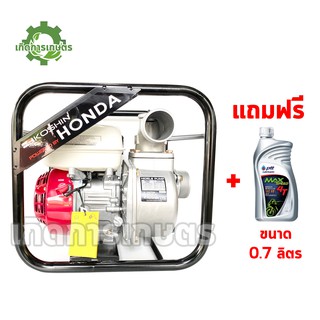 ส่งฟรี ทั่วไทย !! HONDA GX-160 เครื่องสูบน้ำ 3 นิ้ว KOSHIN SEH-80X (JAPAN) (( แถมฟรี !! PTT MAX SPEED ขนาด 0.7 ลิตร ))