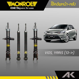 MONROE โช๊คอัพ VIOS, YARIS ปี13-On คู่หน้า-หลัง